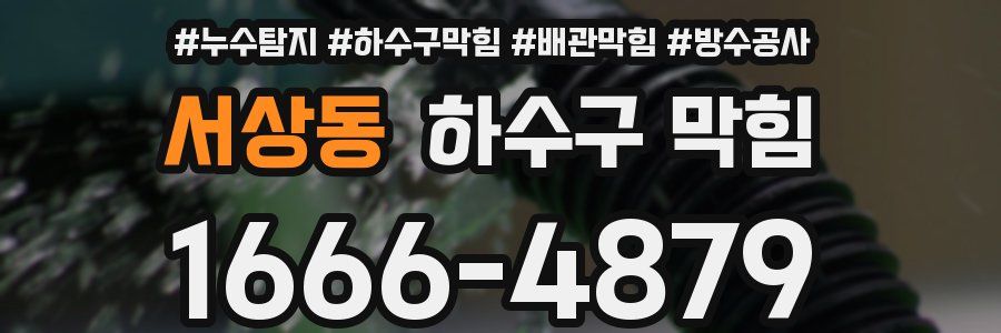 서상동 하수구 막힘