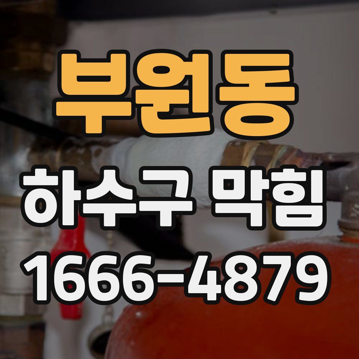 부원동 하수구 막힘