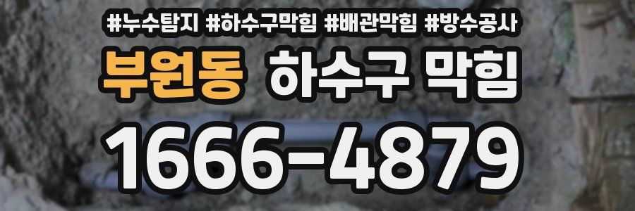 부원동 하수구 막힘
