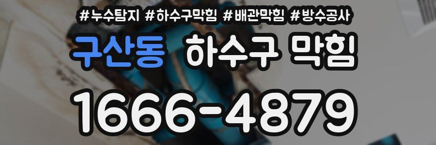 구산동 하수구 막힘