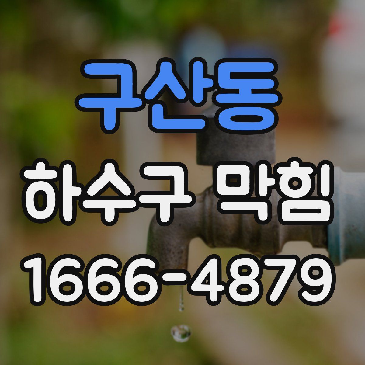 구산동 하수구 막힘