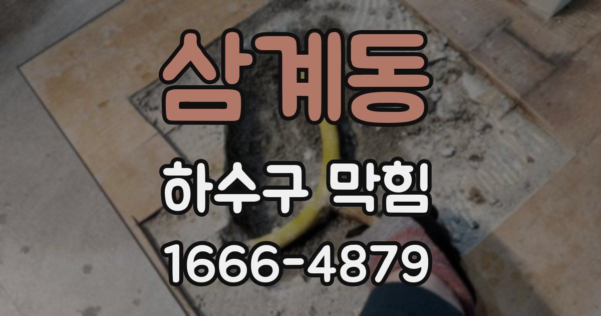 삼계동 하수구 막힘