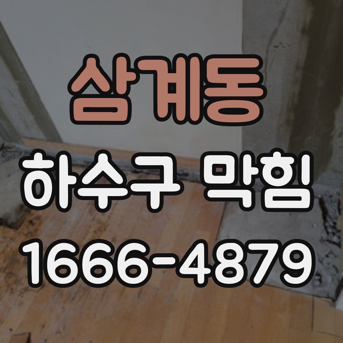삼계동 하수구 막힘