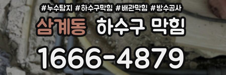 삼계동 하수구 막힘