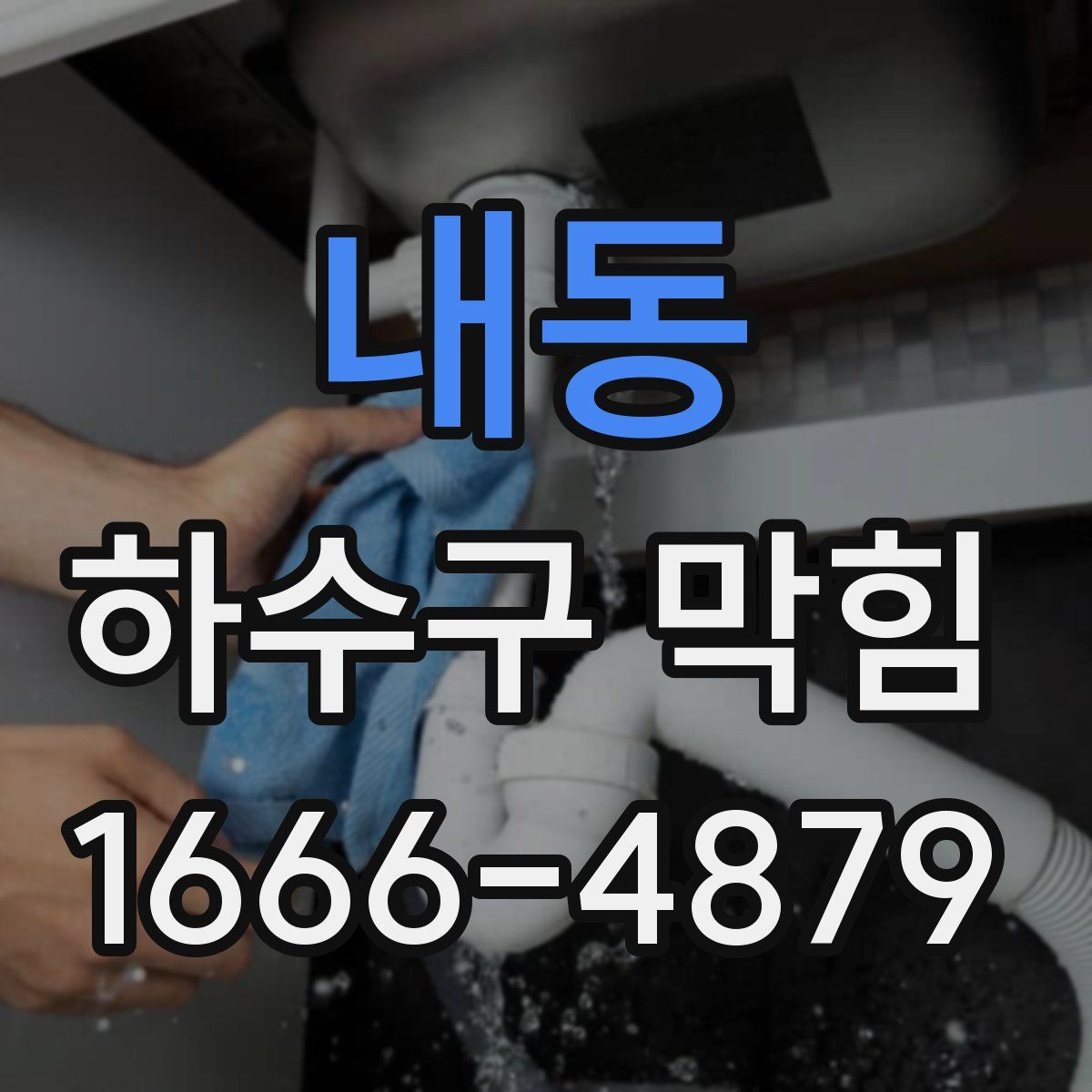 내동 하수구 막힘