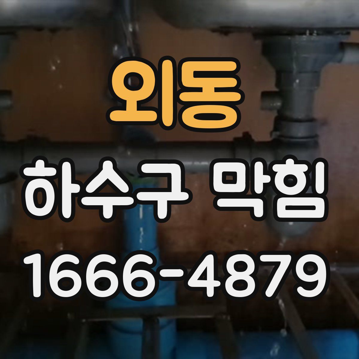 외동 하수구 막힘