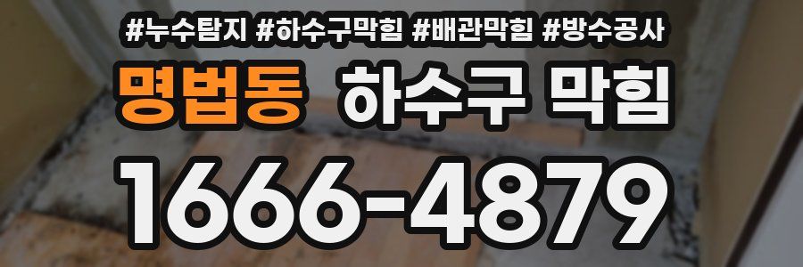 명법동 하수구 막힘