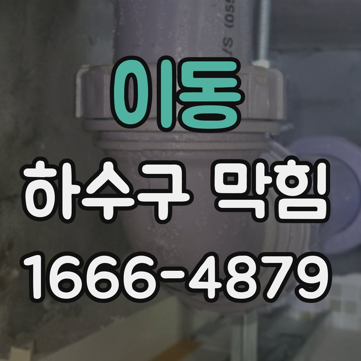 이동 하수구 막힘