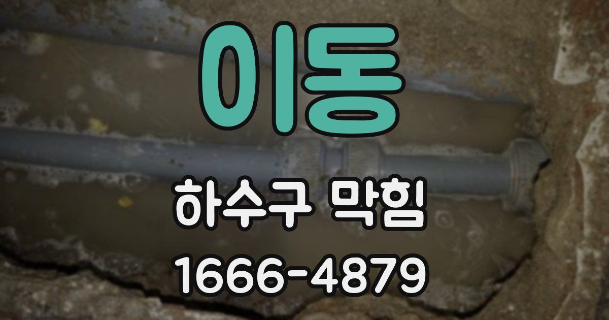 이동 하수구 막힘