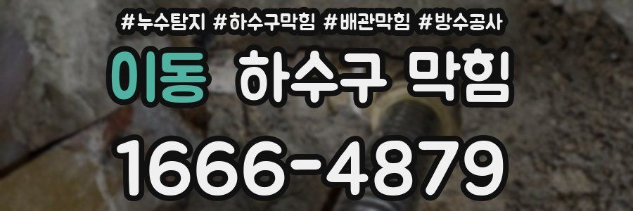 이동 하수구 막힘