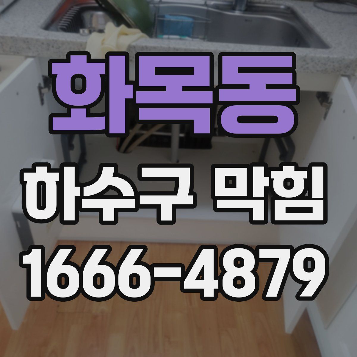 화목동 하수구 막힘