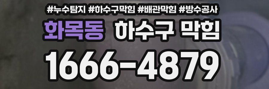 화목동 하수구 막힘