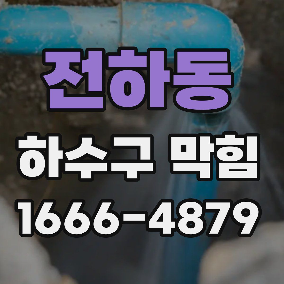전하동 하수구 막힘