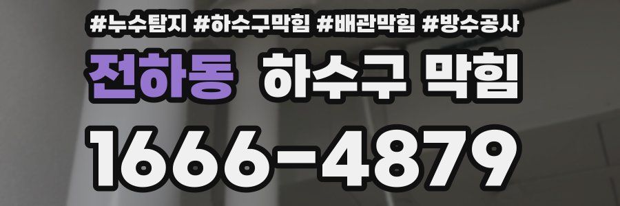 전하동 하수구 막힘