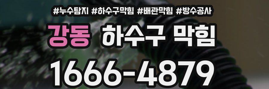강동 하수구 막힘