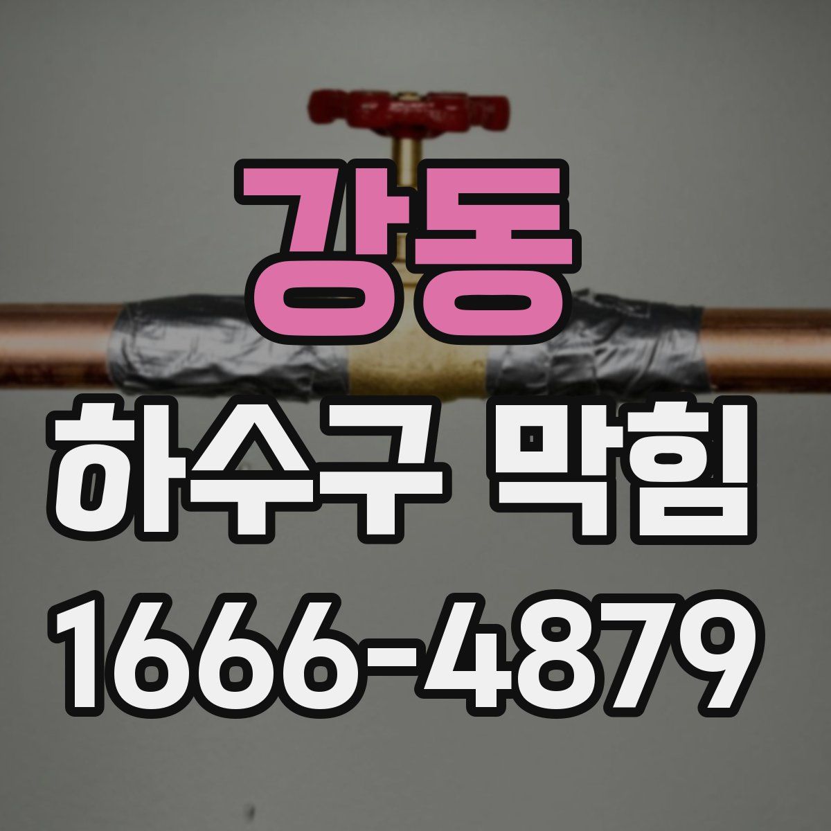 강동 하수구 막힘