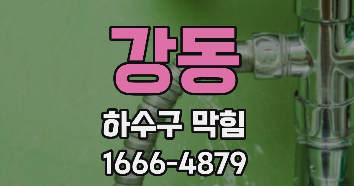 강동 하수구 막힘