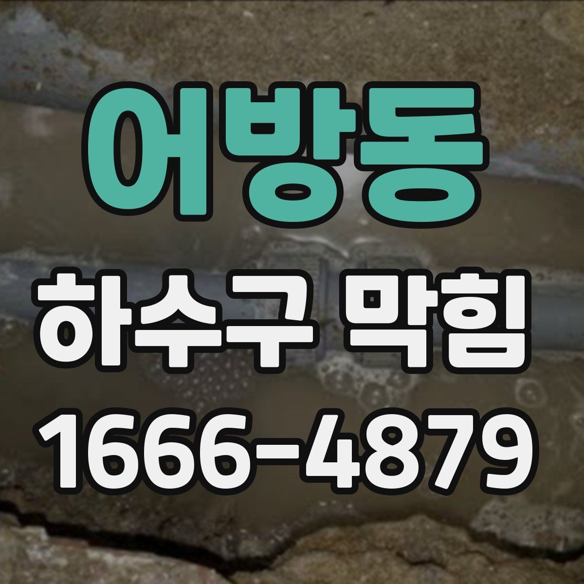어방동 하수구 막힘