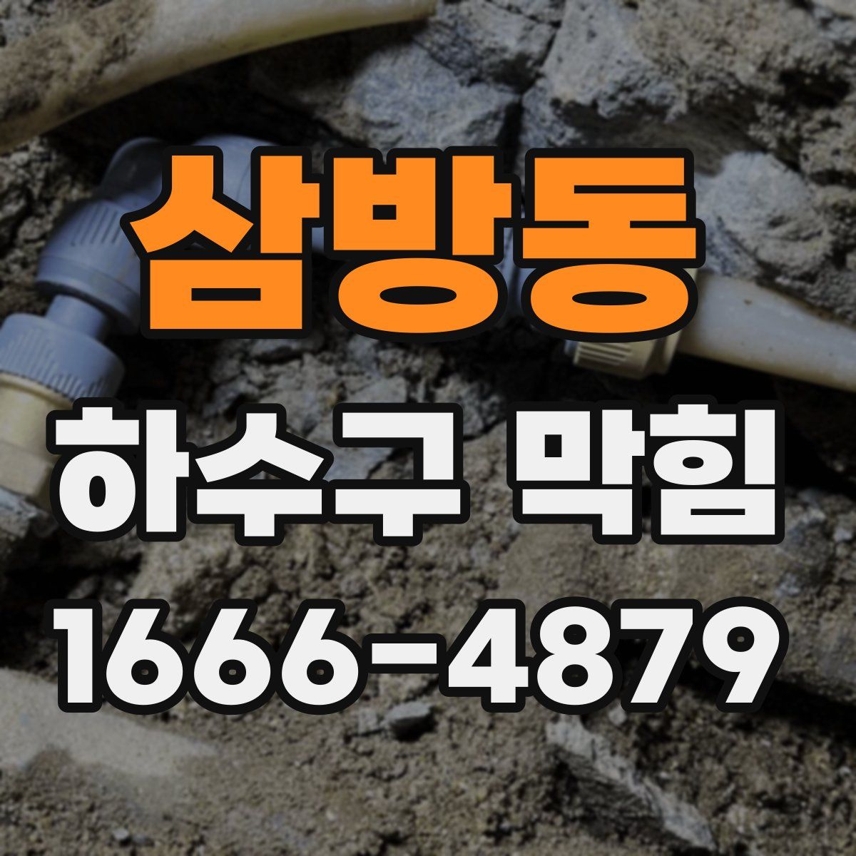 삼방동 하수구 막힘