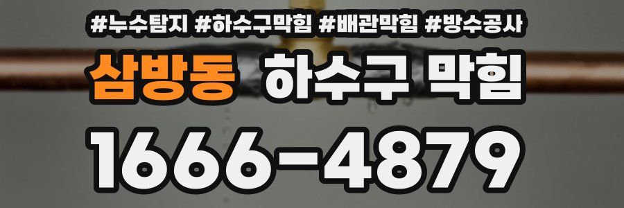 삼방동 하수구 막힘