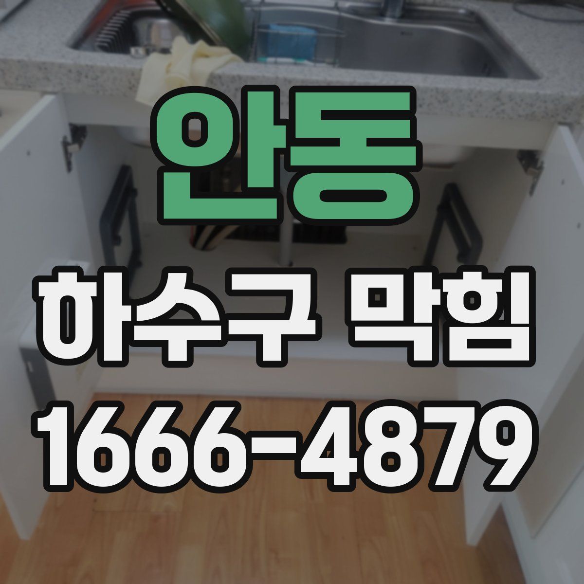 안동 하수구 막힘