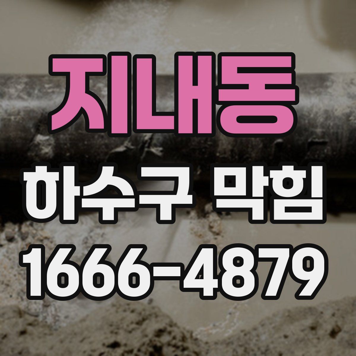 지내동 하수구 막힘