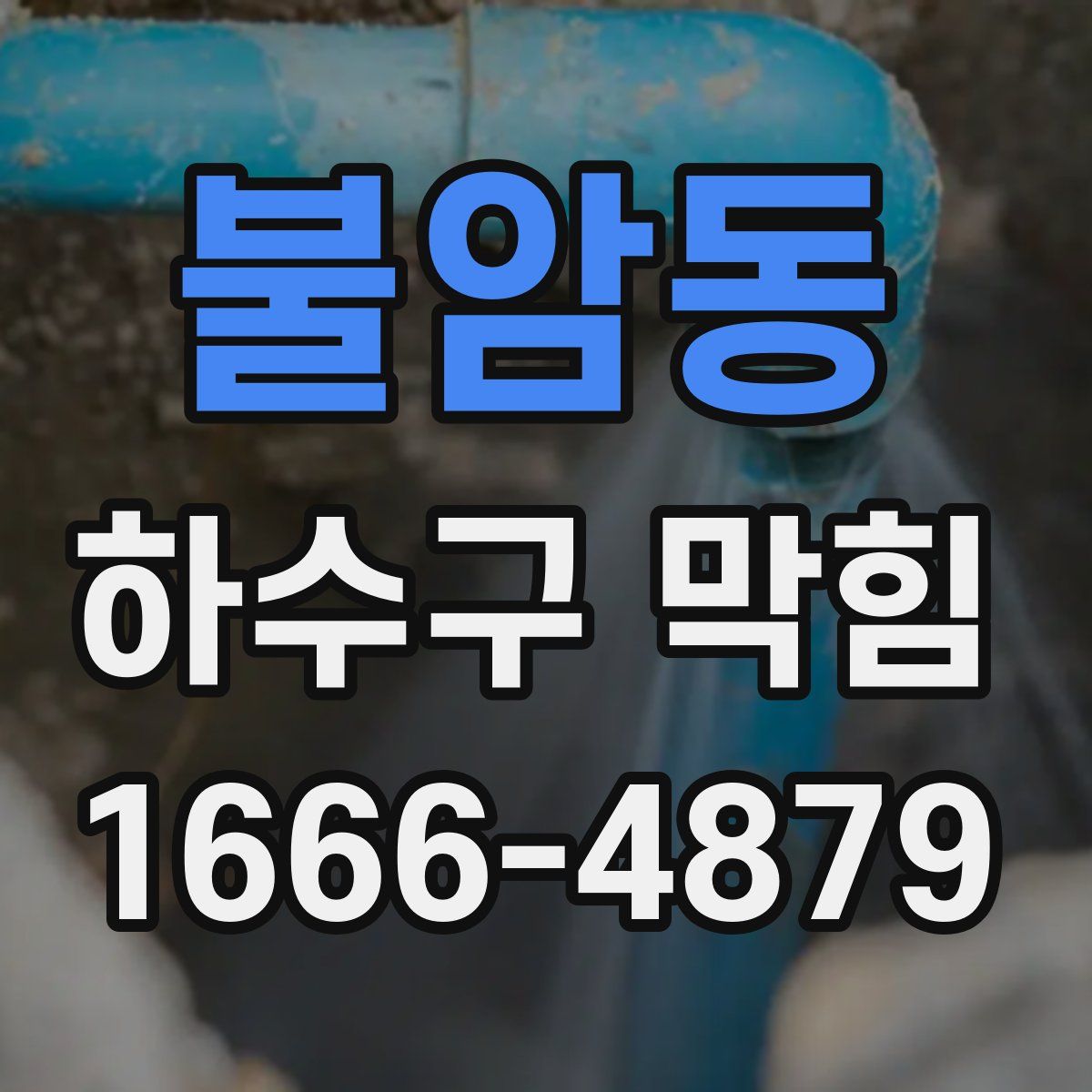 불암동 하수구 막힘
