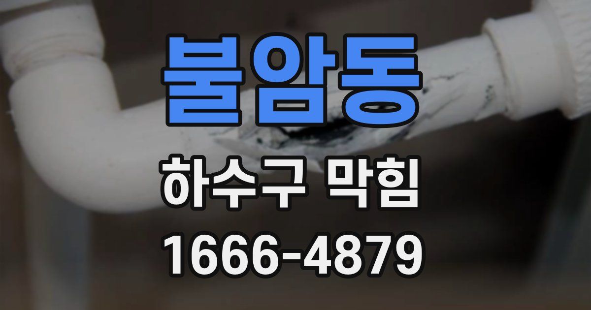 불암동 하수구 막힘