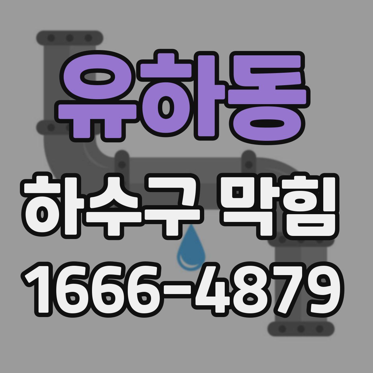 유하동 하수구 막힘