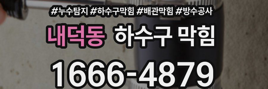 내덕동 하수구 막힘