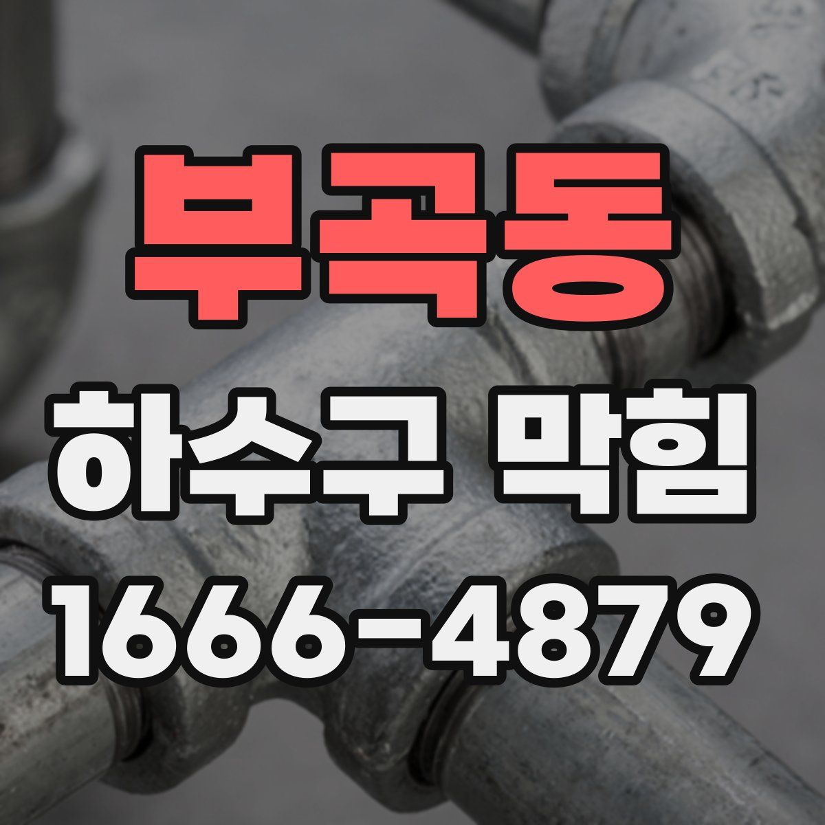 부곡동 하수구 막힘