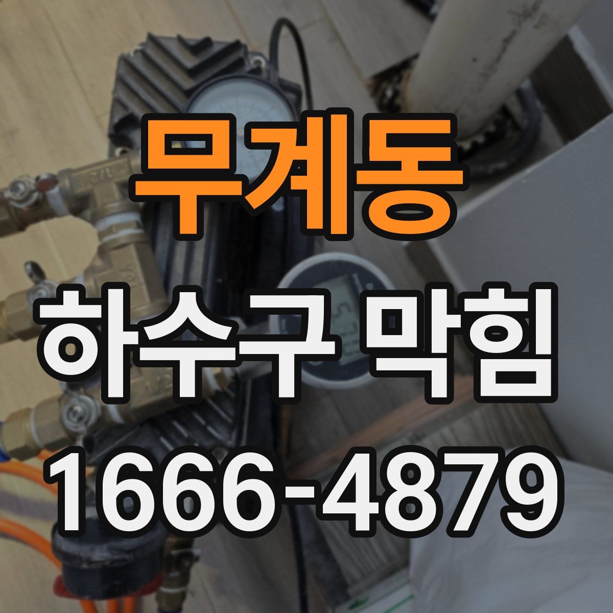무계동 하수구 막힘