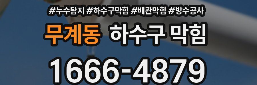 무계동 하수구 막힘