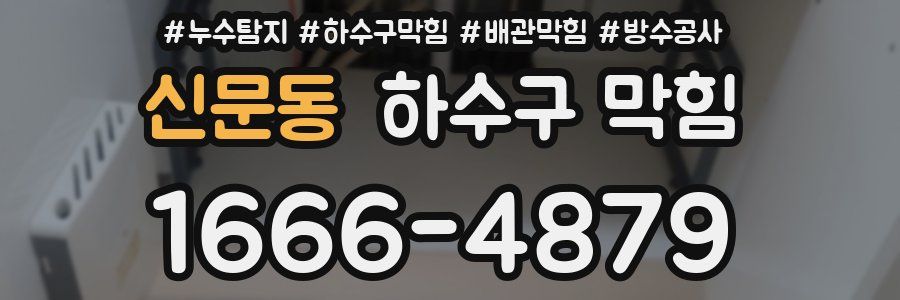 신문동 하수구 막힘