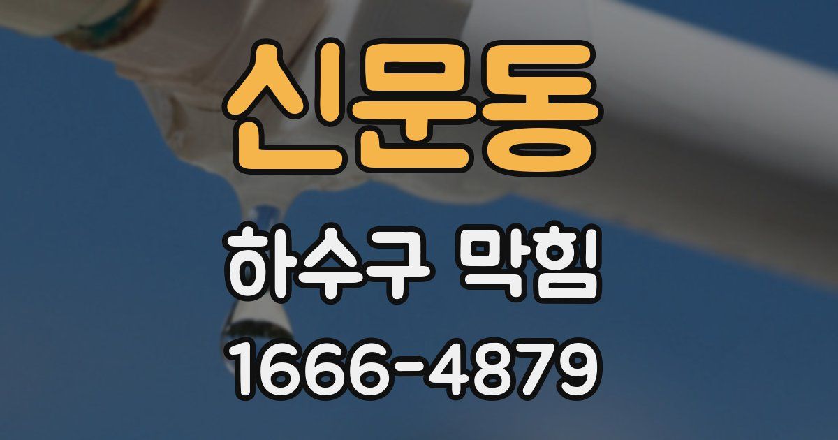 신문동 하수구 막힘