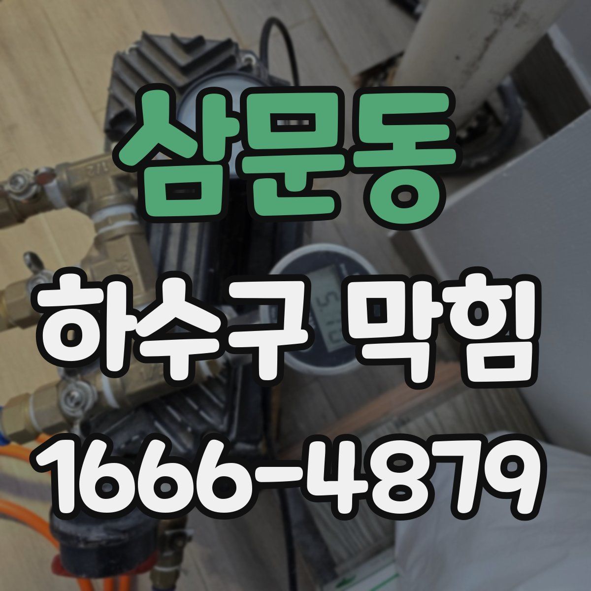 삼문동 하수구 막힘