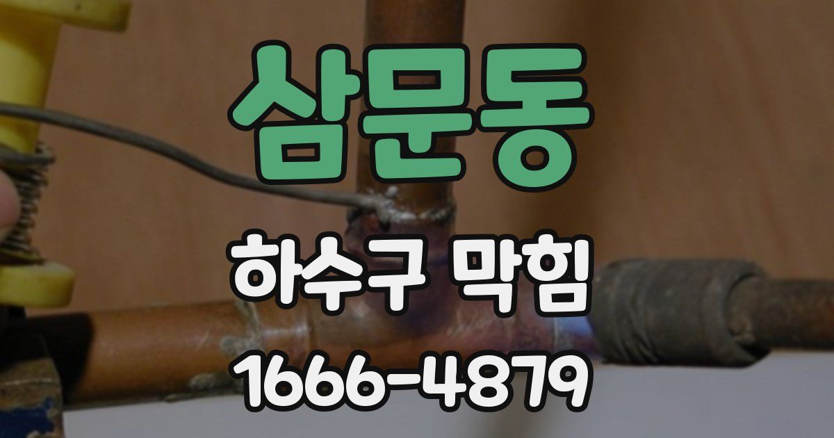 삼문동 하수구 막힘