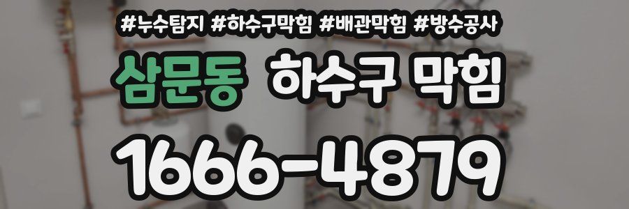 삼문동 하수구 막힘