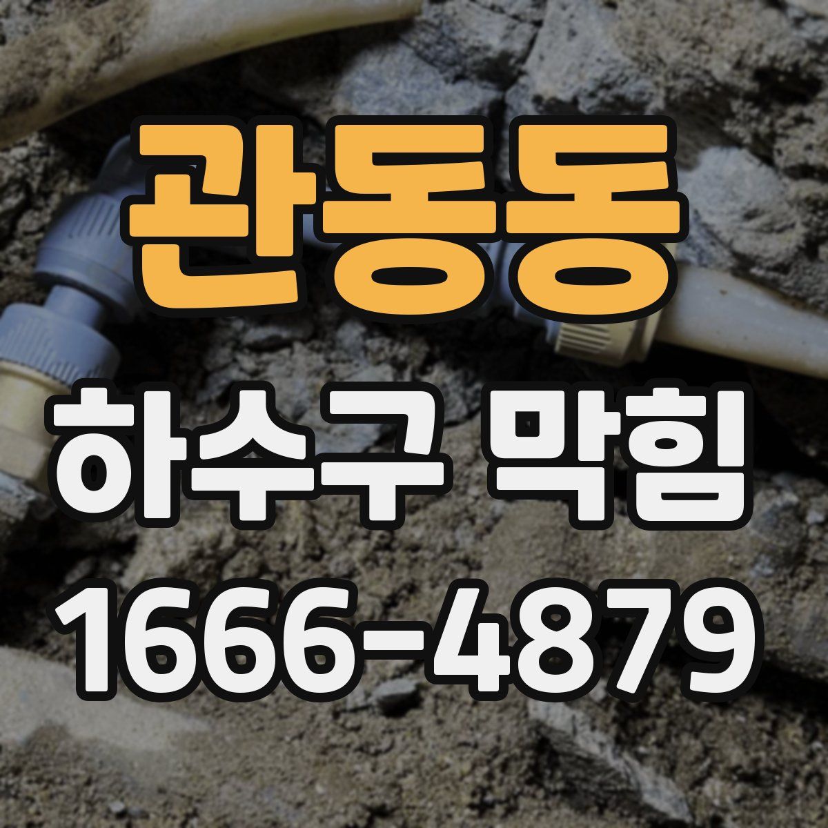 관동동 하수구 막힘