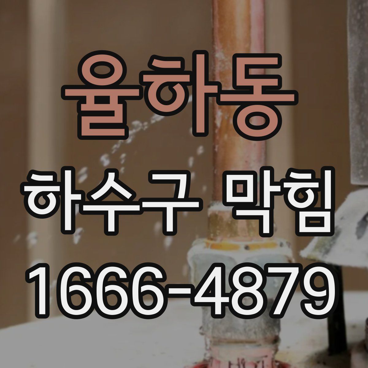 율하동 하수구 막힘