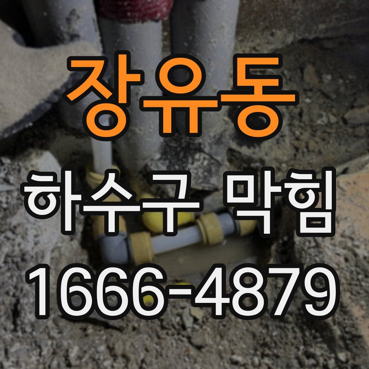 장유동 하수구 막힘