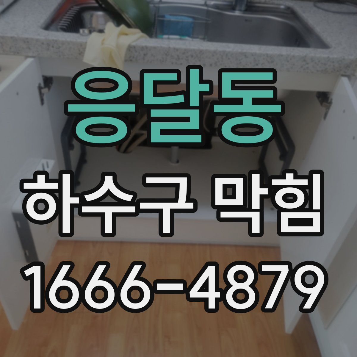 응달동 하수구 막힘