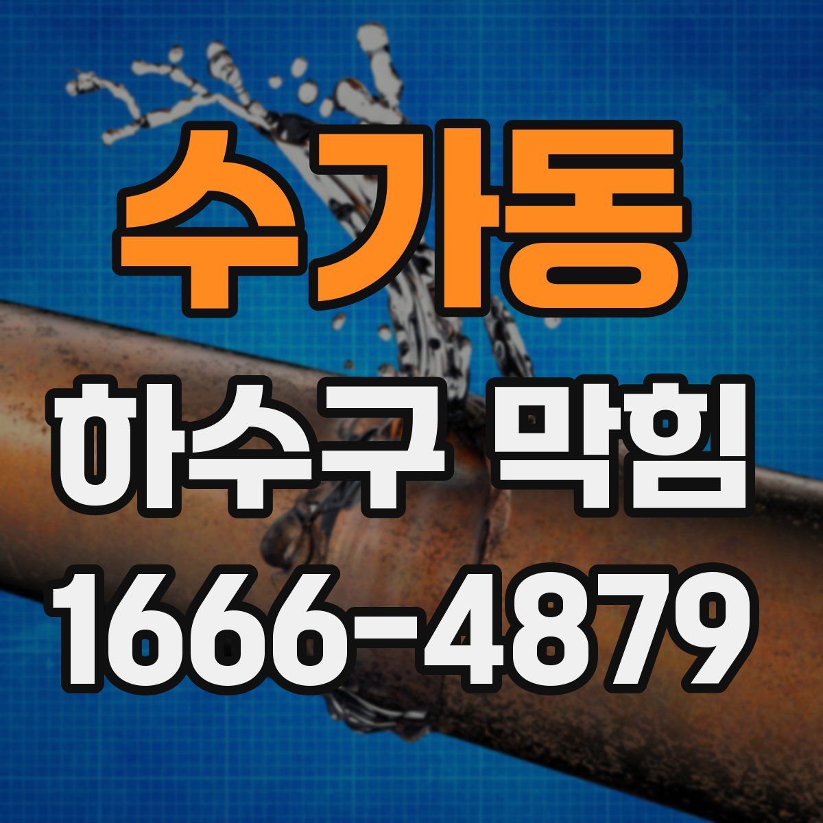 수가동 하수구 막힘