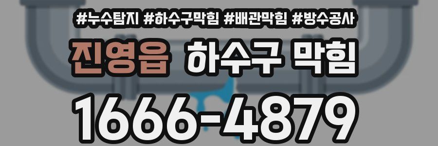 진영읍 하수구 막힘