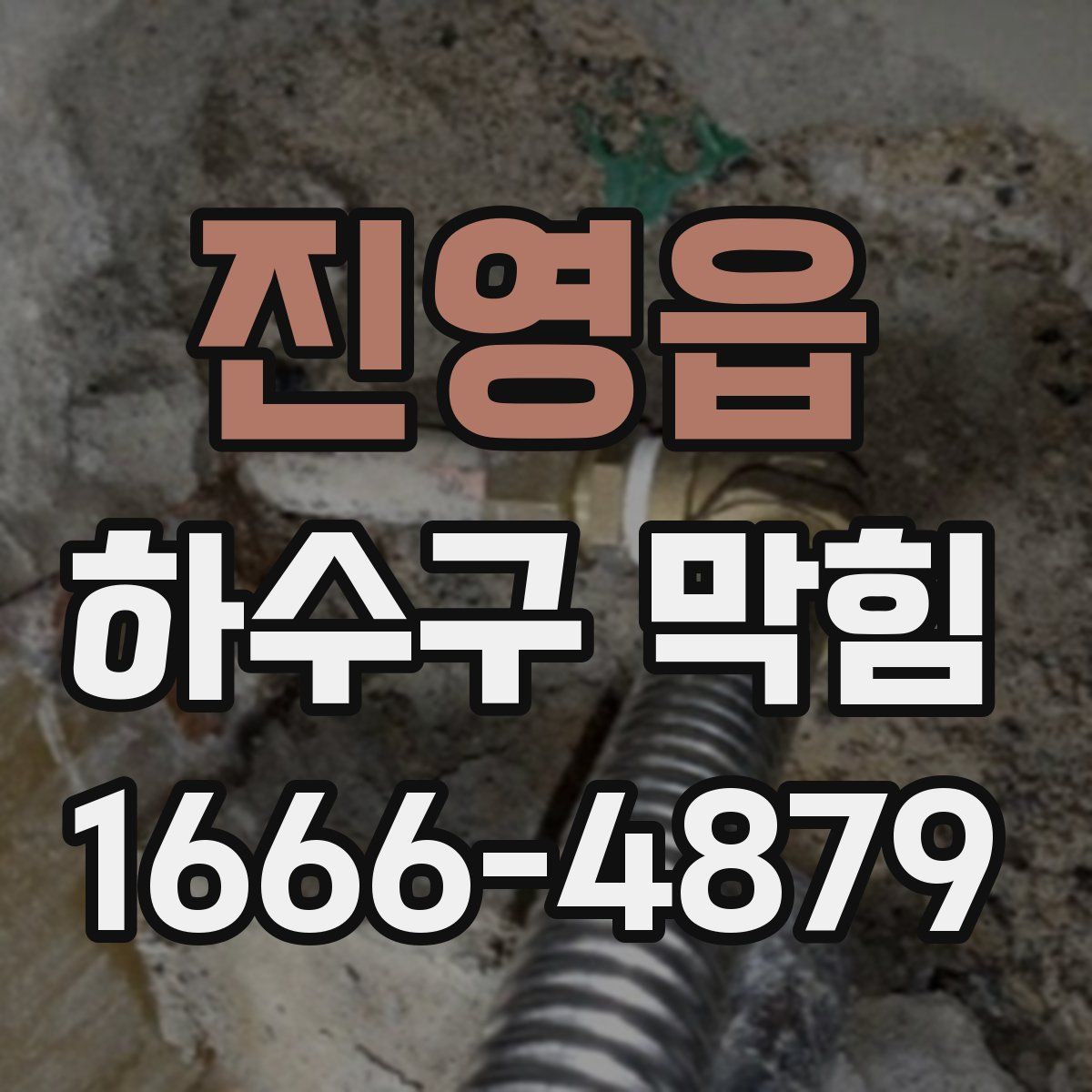 진영읍 하수구 막힘