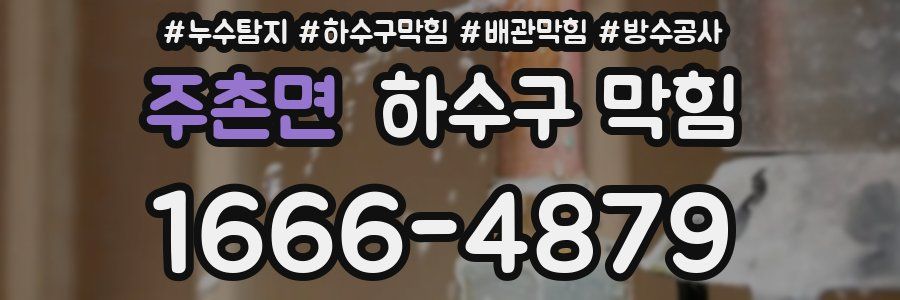 주촌면 하수구 막힘