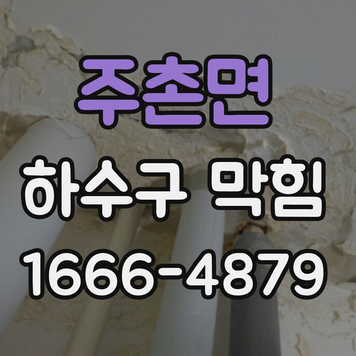 주촌면 하수구 막힘