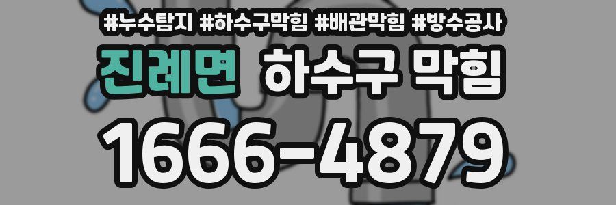 진례면 하수구 막힘