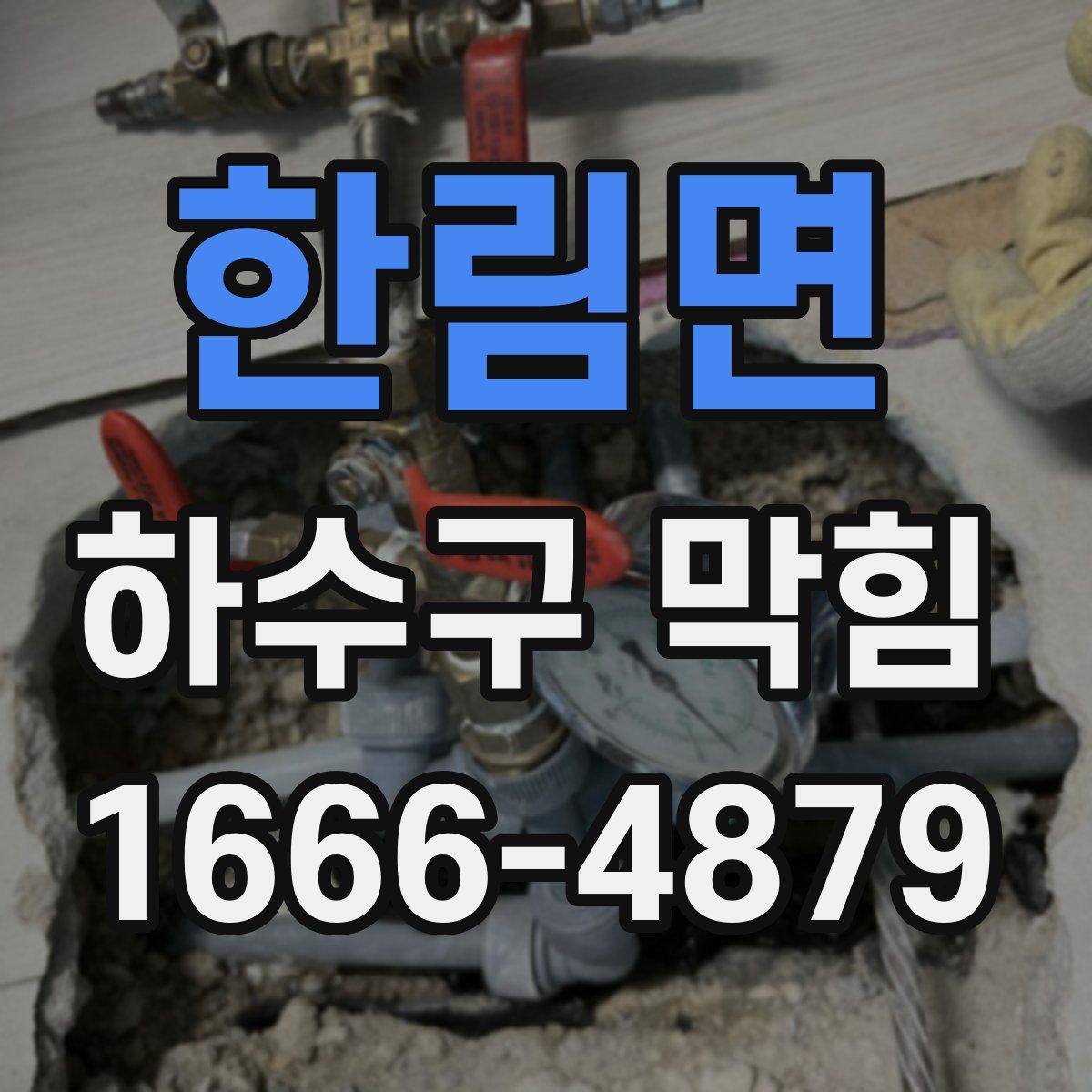 한림면 하수구 막힘