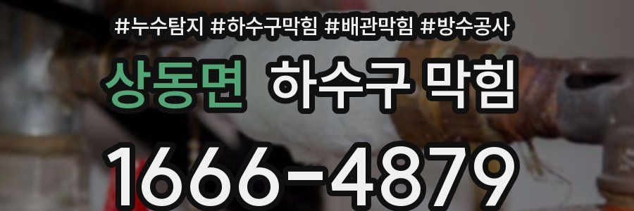 상동면 하수구 막힘